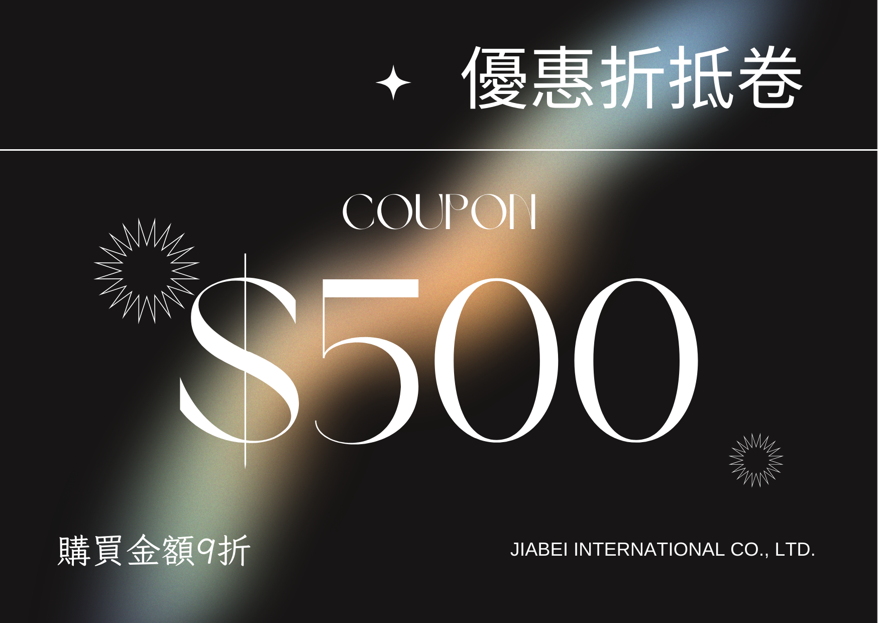 500面額折抵卷