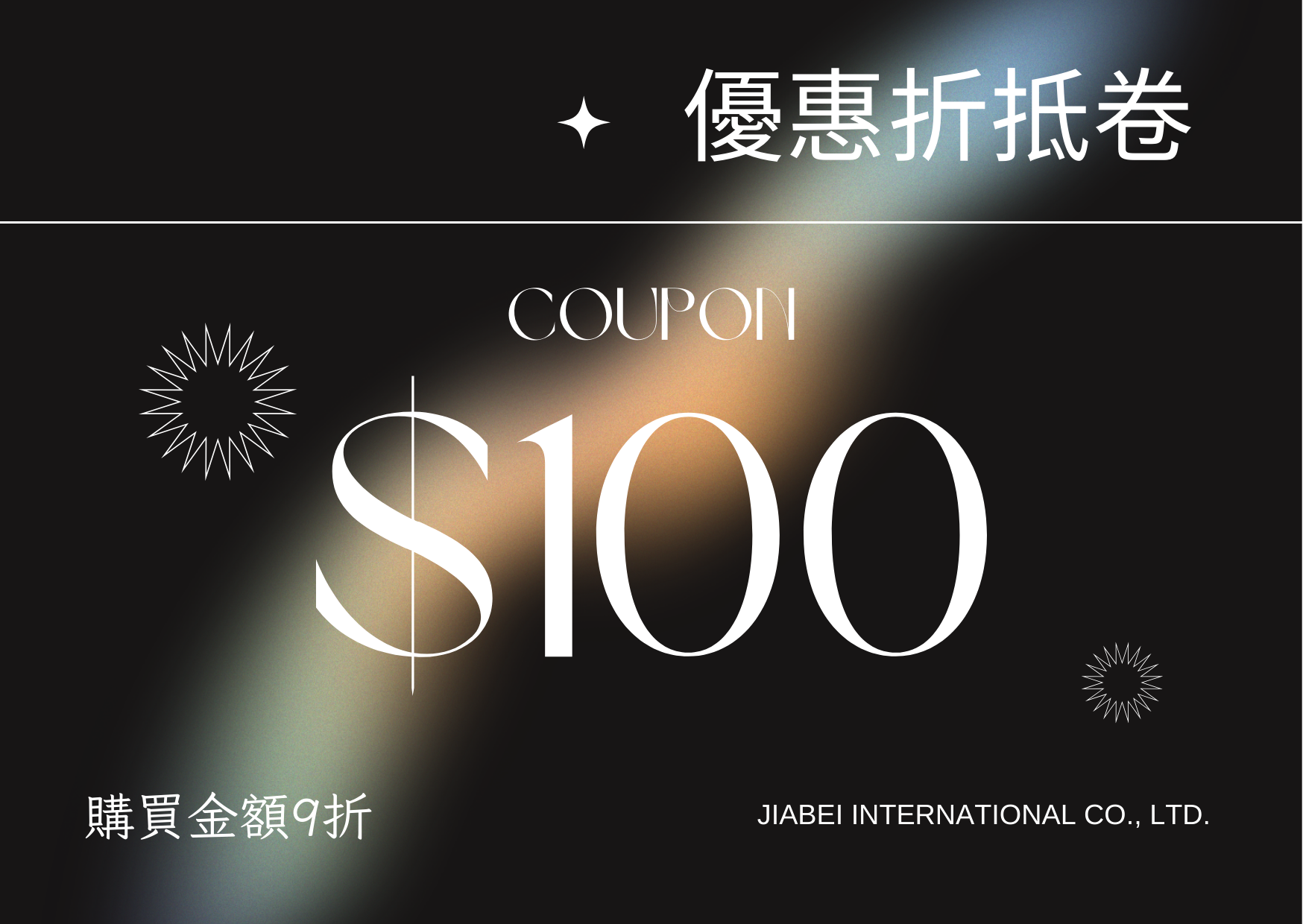 100面額折抵卷